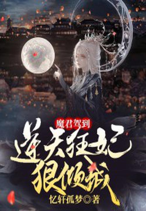 魔君邪狂全本免费阅读