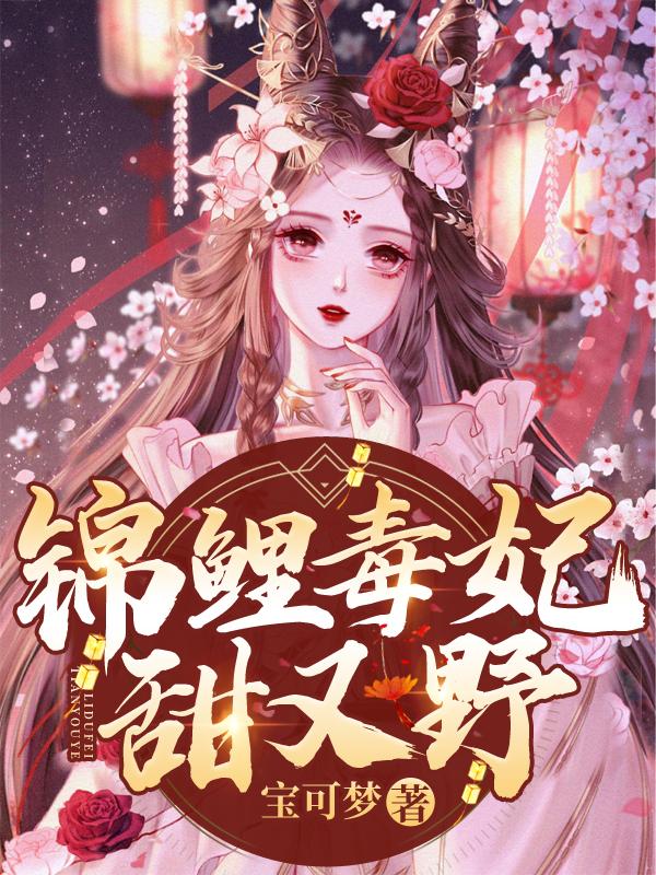 锦瑟鲤毒医王妃太难宠