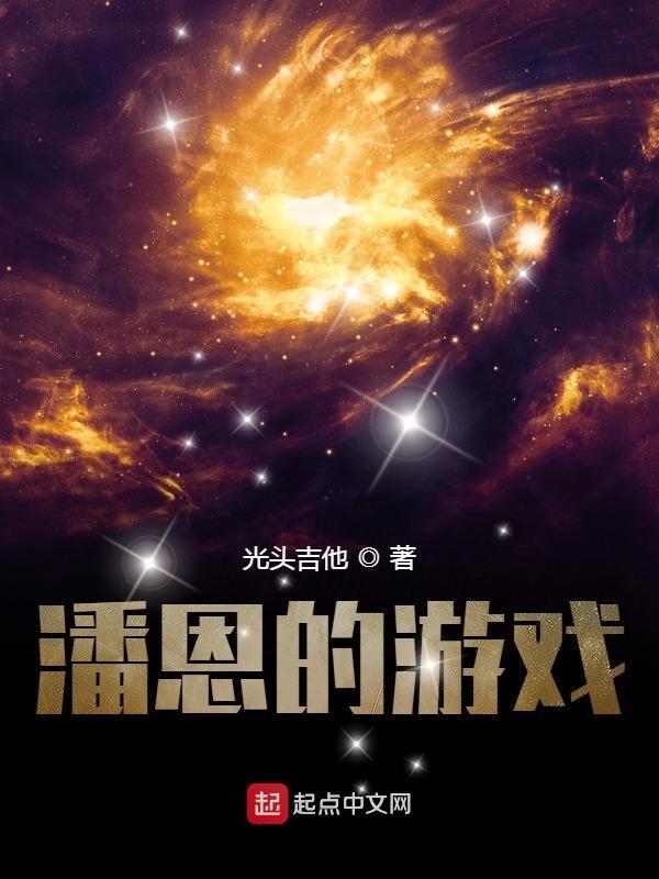 潘恩游戏角色
