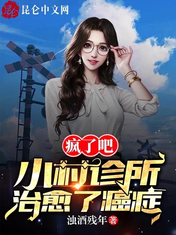 小村诊所绝世名医