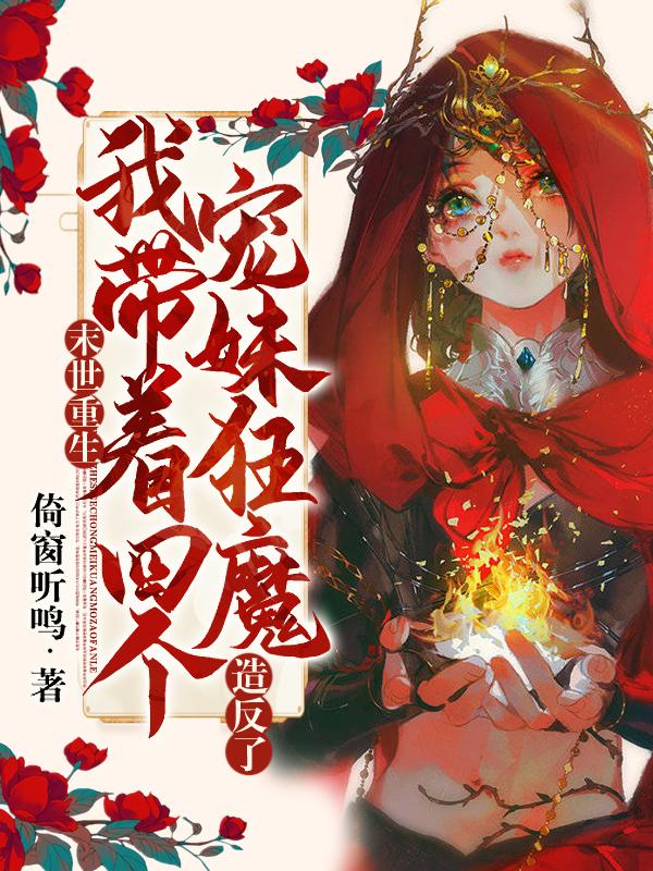 重生末世之我带着全家打怪
