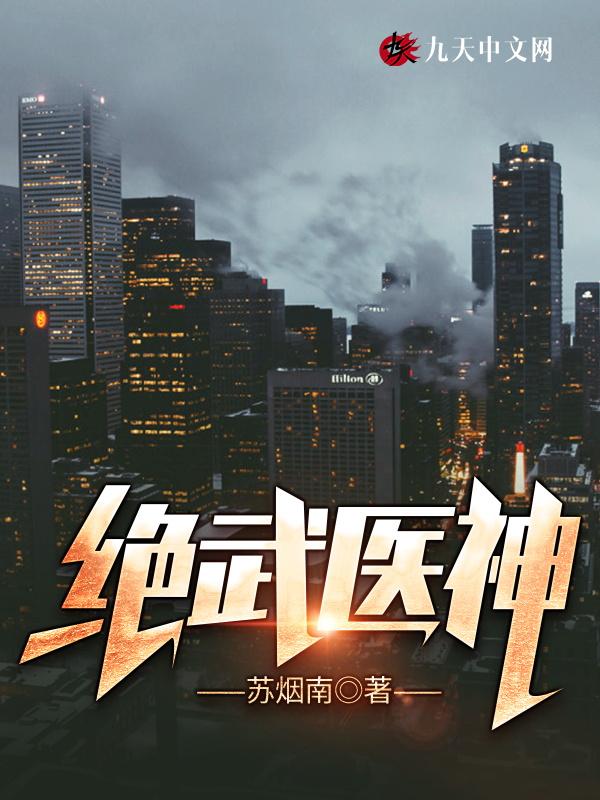 绝武医神君无敌是谁