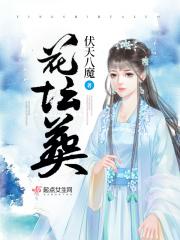 花坛葬主持台