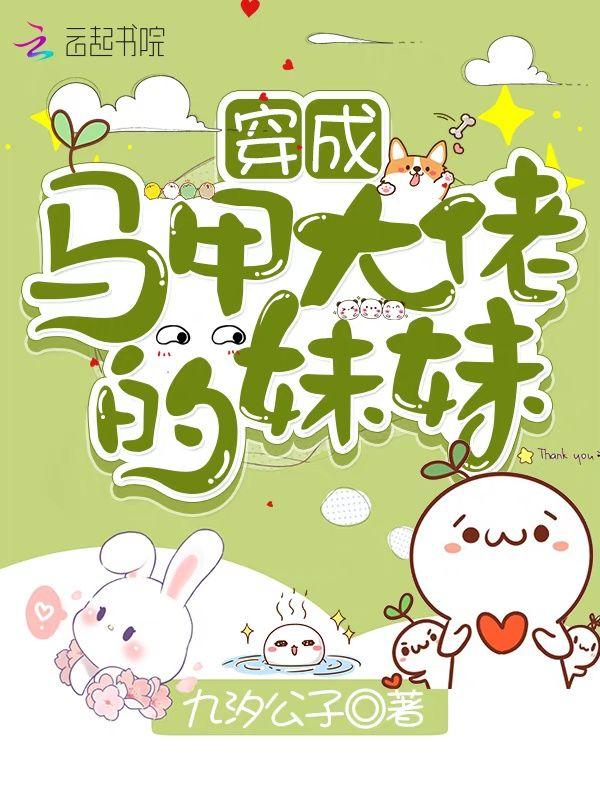 穿成马甲大佬的妹妹特典漫画