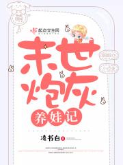 末世炮灰养娃记全文免费阅读