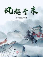 风起于青萍之末止于草莽之间