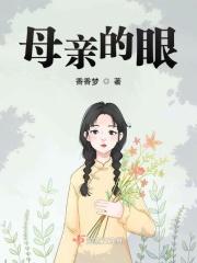 母亲的眼睛简谱图片