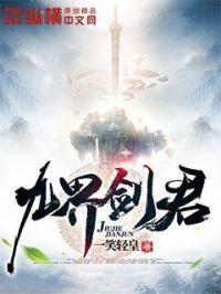九界剑帝百科