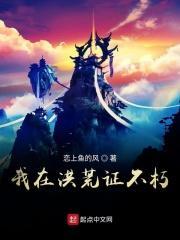 我在洪荒全集
