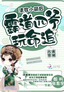 清穿小萌后全文免费阅读