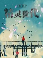 新版全民精灵2021