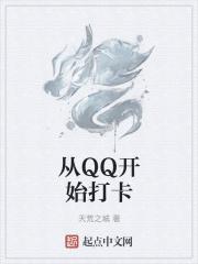 qq打卡是干嘛的