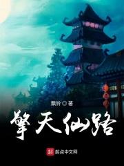 擎天仙路精校版