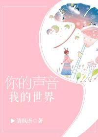 你的声音我的世界删减